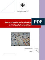 دستورالعمل نحوه تائيد صلاحيت شركتهاي بازرسي مستقل و برگزاري آزمونهاي ادواري كارشناسان-1399-06-01