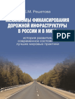 Reshetova E. Mehanizmi Finansirovaniya Dorojnoy Infrastrukturi v Rossii i v Mire (1)
