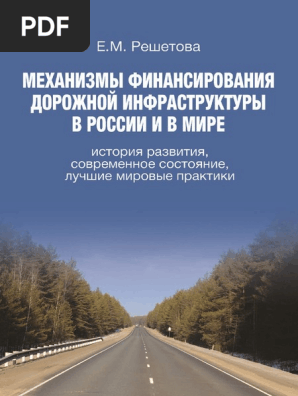 Reshetova E. Mehanizmi Finansirovaniya Dorojnoy Infrastrukturi V.