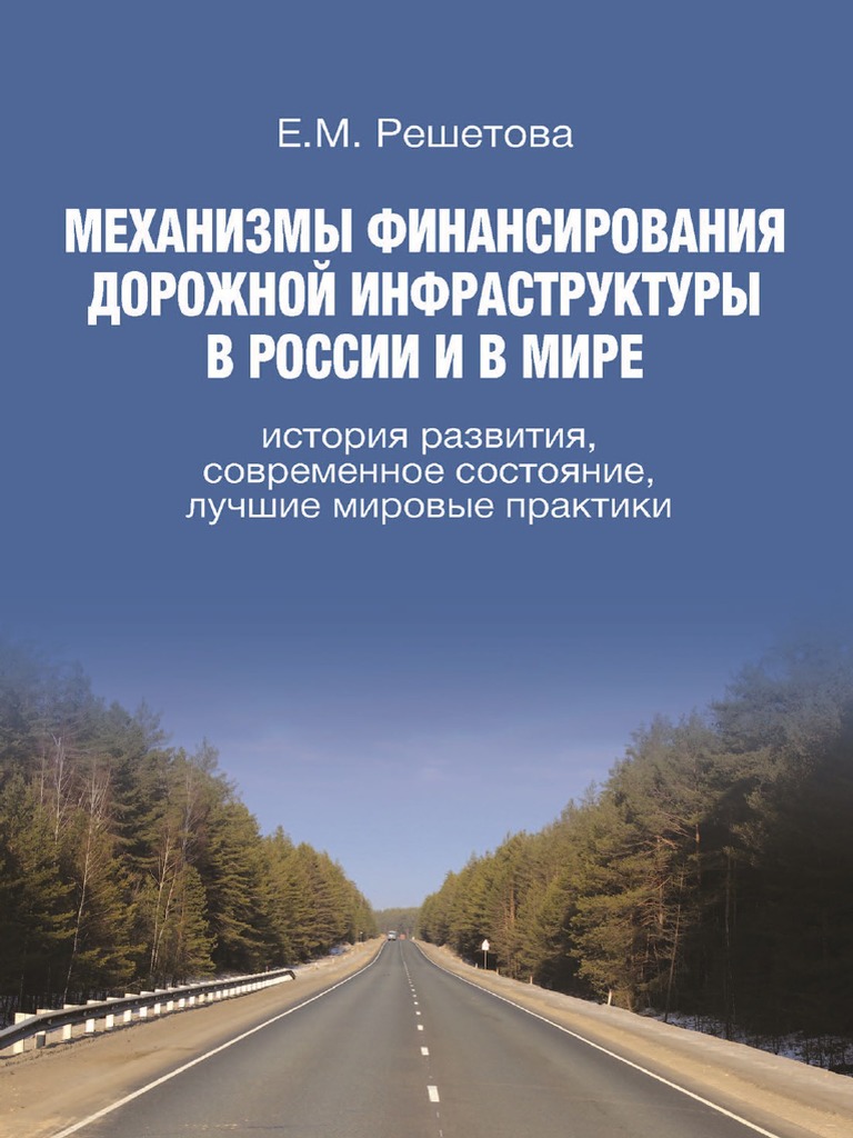 Reshetova E. Mehanizmi Finansirovaniya Dorojnoy Infrastrukturi V.