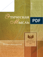 Этическая мысль. Выпуск 12 - 2012