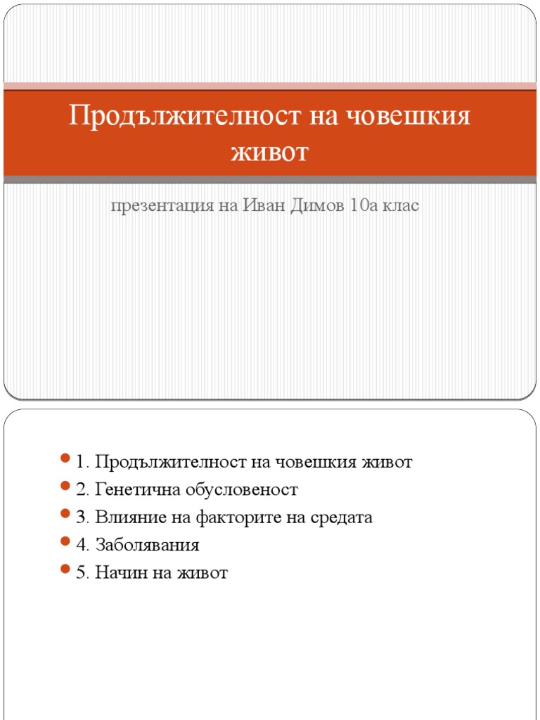 Продължителност На Човешкия Живот | PDF