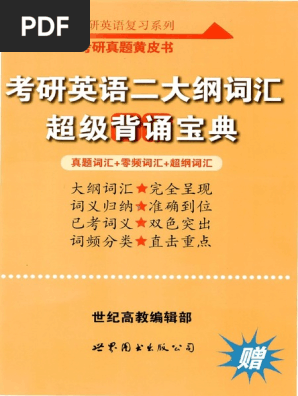 21考研英语二张剑黄皮书大纲词汇超级背诵宝典 独家ocr版本 Pdf