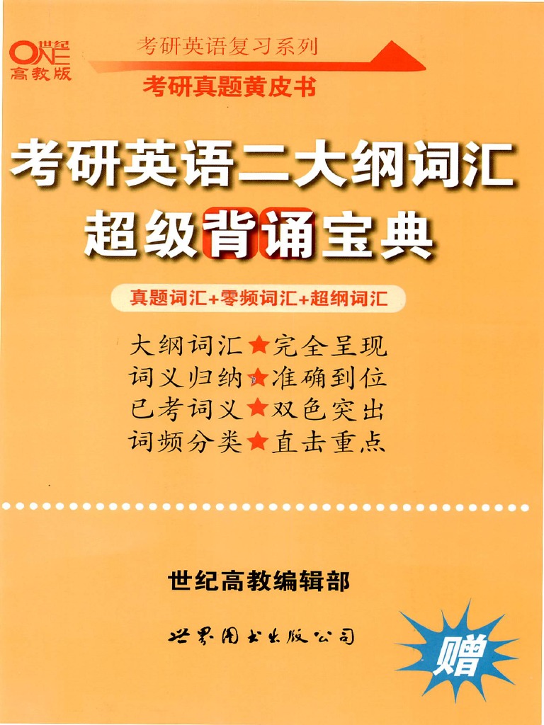 21考研英语二张剑黄皮书大纲词汇超级背诵宝典 独家ocr版本 Pdf