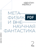 Мейясу Квентин "Метафизика и вненаучная фантастика" 2020, 78с