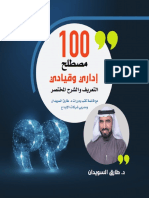 100 مصطلح إداري وقيادي 1