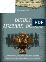 Bitvy drievnikh boghov - Alieksandr Viktorovich Koltypin