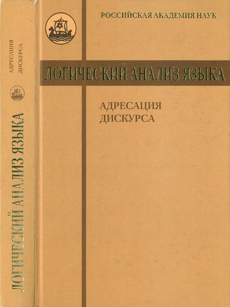 Арутюнова И Др - АДРЕСАЦИЯ ДИСКУРСА | PDF