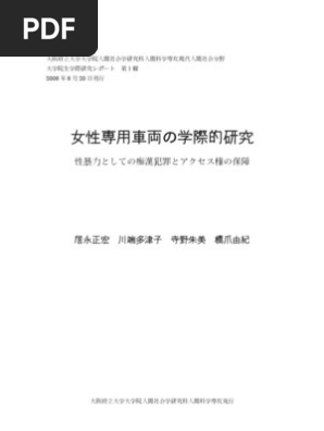 女性専用車両の学際的研究 性暴力としての痴漢犯罪とアクセス権の保障 Pdf