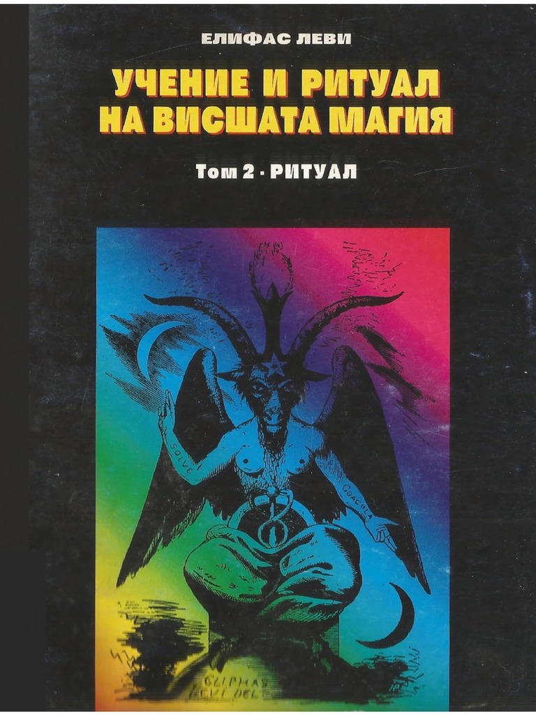 Елифас Леви, Учение и ритуал на висшата магия | PDF