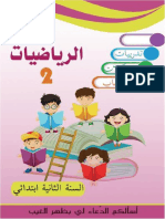 كتابي في الرياضيات السنة الثانية ابتدائي للاستاذة خشعي.ن