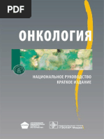Онкология Национальное Руководство | PDF