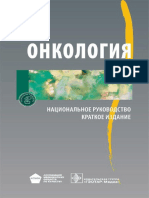 Онкология Национальное руководство