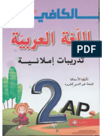 الكافي في اللغة العربية تدريبات إملائية سنة ثانية إبتدائي الجيل الثاني