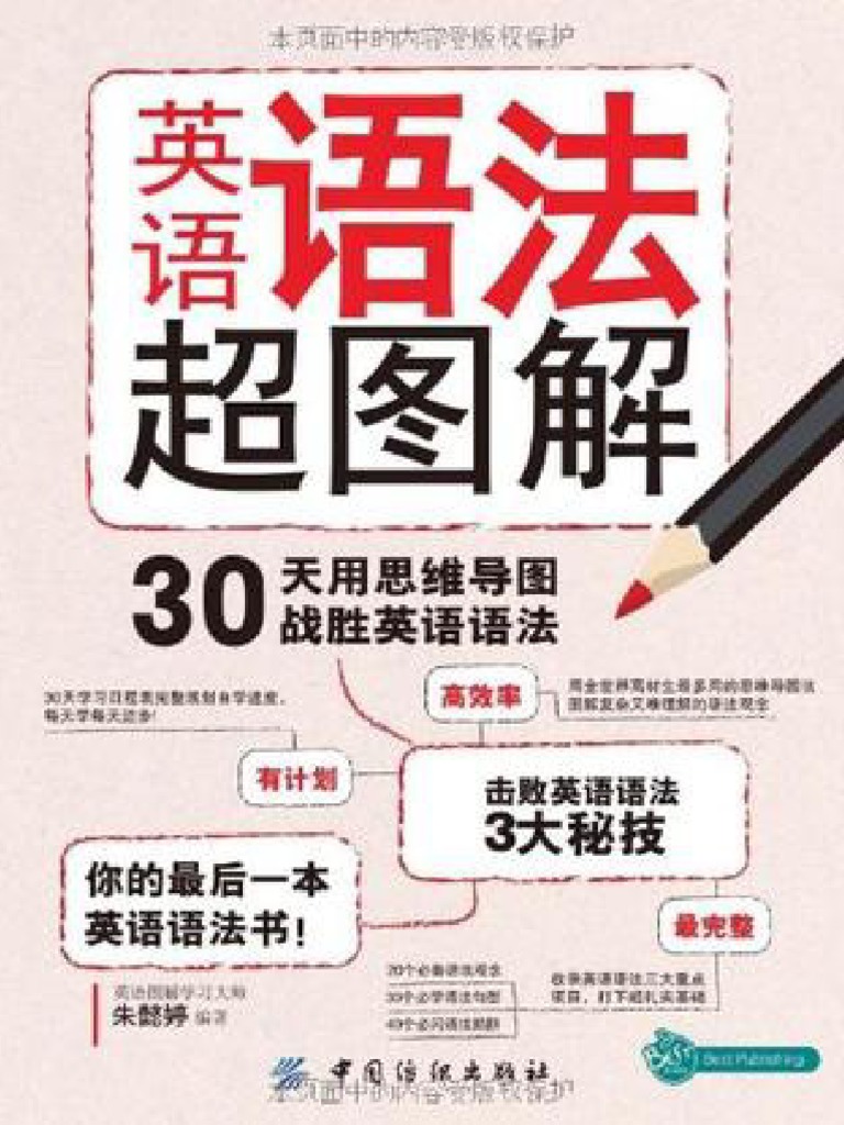 英语语法超图解30天用思维导图战胜英语语法 Pdf