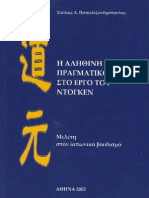 Η αληθινή πραγματικότητα στο έργο του Dogen