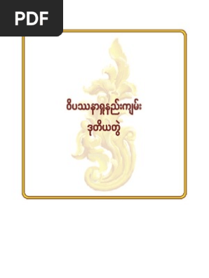 Mahasi Sayadaw Insight Meditation Method Vol 2 မဟ စည ဆရ တ ၀ ပဿန ရ နည က မ ဒ တ ယတ Buddhist Practices Buddhist Philosophy