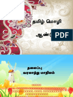 தமிழ் மொழி 1கருத்துணர்