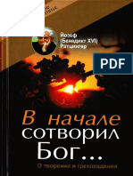 6.2 В Начале Сотворил Бог