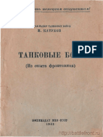 Танковые Бои (Из Опыта Фронтовика). Катуков. 1942