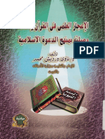 Noor-Book.com الإعجاز العلمى فى القرآن والسنة وصلته بمنهج الدعوة الإسلامية