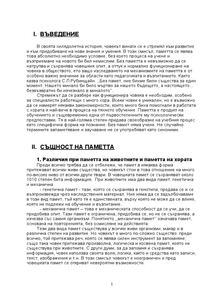 Памет. Същност. Видове механизми. | PDF
