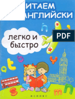 Читаем По-английски Легко и Быстро. Зотов С.Г.