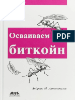 Антонопулос А. - Осваиваем Биткойн. Программирование Блокчейна - 2018