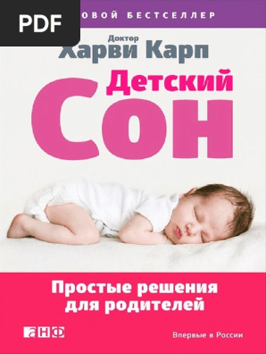 Детский Сон- Простые Решения Для Родителей | PDF