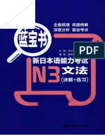 蓝宝书 - 新日本语能力考试N3文法 (详解 练习)