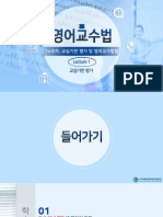 영어교수법-14주차 강의교안