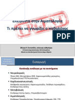 Επείγοντα στην Αιματολογία - Τι πρέπει να γνωρίζει ο Παθολόγος