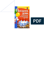 Коренная В. - Праздник дома. Сценарии, розыгрыши, шутки (Праздники для всех) - 2009 PDF