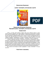 Коренная В. - Праздник дома. Сценарии, розыгрыши, шутки (Праздники для всех) - 2009