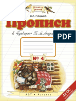 Илюхина В.А. - Прописи к Букварю Т.М. Андриановой. 1 класс. Тетрадь № 4 (Планета знаний) - 2015