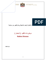 ( دليل اجراءات التعامل مع البؤر المرضية لمرض (داء الكلب