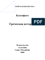 Ксенофонт. Греческая история