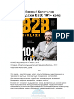 (sharewood.biz) Продажи B2B 101+ кейс