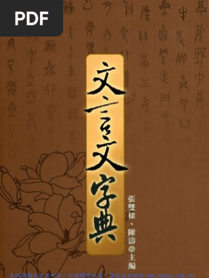 文言文字典 Pdf