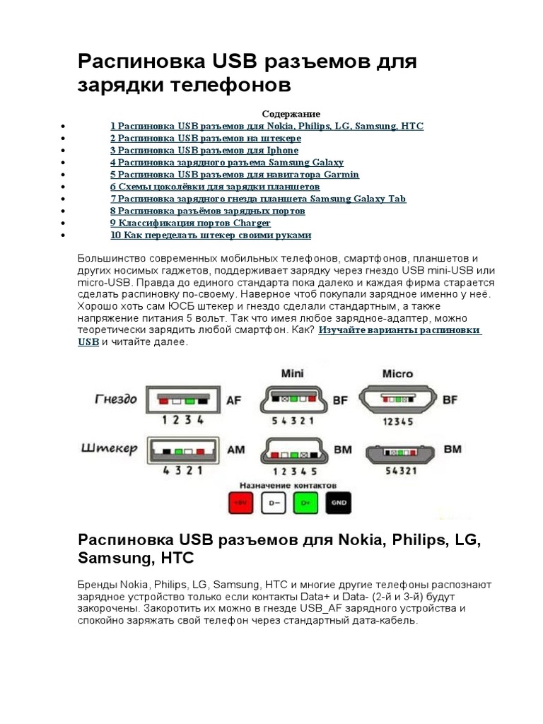 Распиновка USB разъемов для зарядки телефонов | PDF