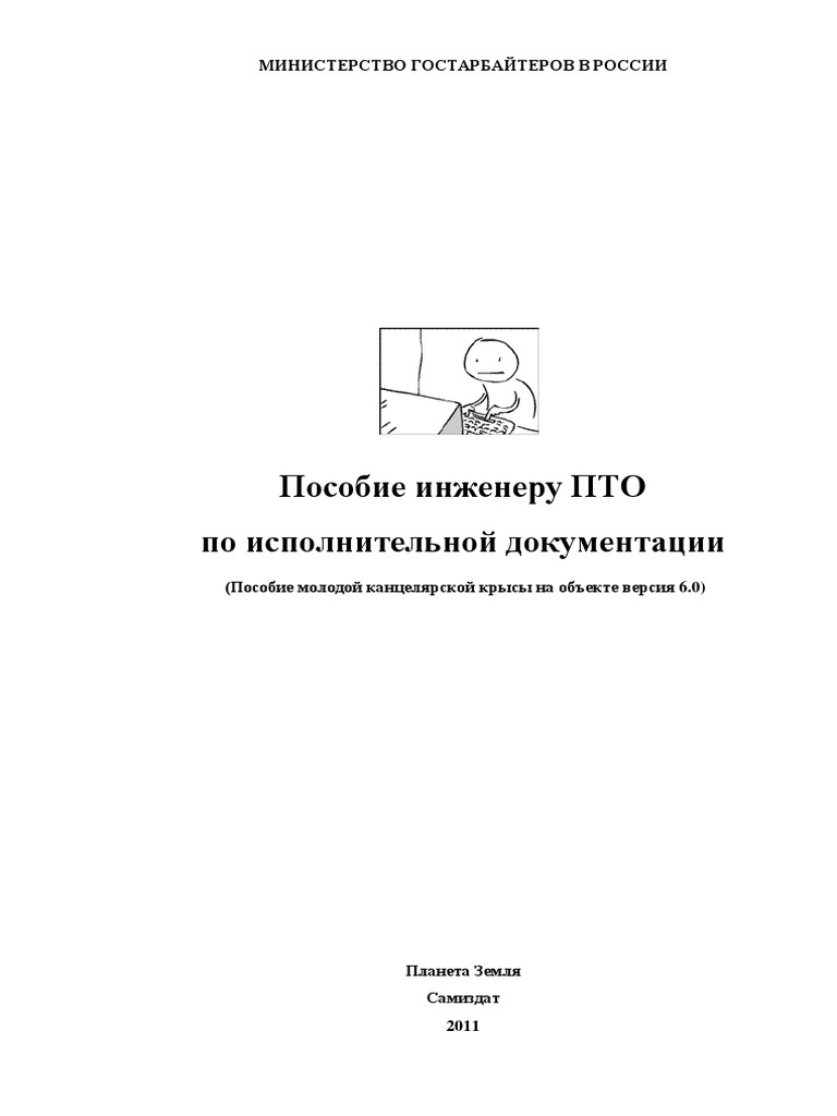 Posobie Inzhenera Pto | PDF