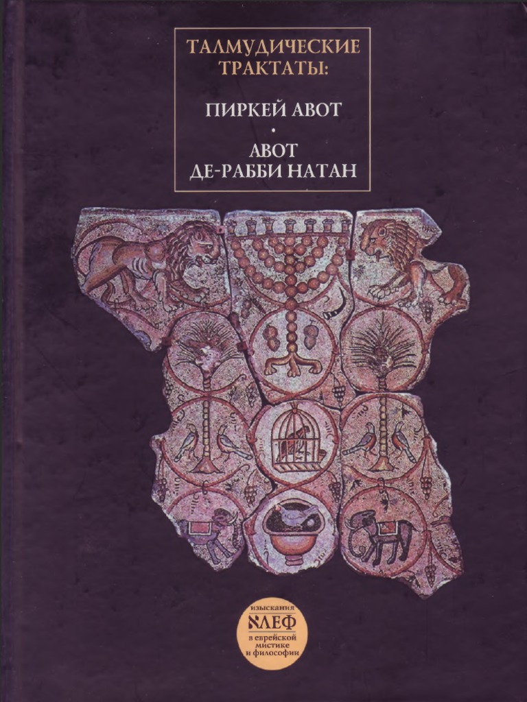 Пиркей Авот | PDF