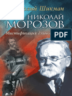 Николай Морозов. Мистификация длиною в век by Шикман Анатолий Петрович