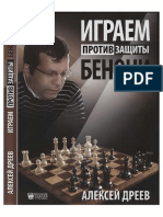 Дреев А. - Играем Против Защиты Бенони - 2013