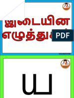 உயிர் மெய் எழுத்துக்கள் யரழவலள