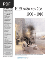ΕΛΛΑΔΑ 1900-1910