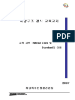 해양구조검사 교육교재-global std & code의 이해