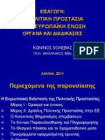 Η ΠΠ στην ΕΕ 2011-1