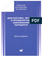 18.Диагностика, Лечение и Профилактика Заболеваний Пародонта Цепов Л.М., Николаев А.И., Михеева Е.А.