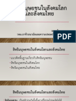 สิทธิมนุษยชนในสังคมโลกและสังคมไทย